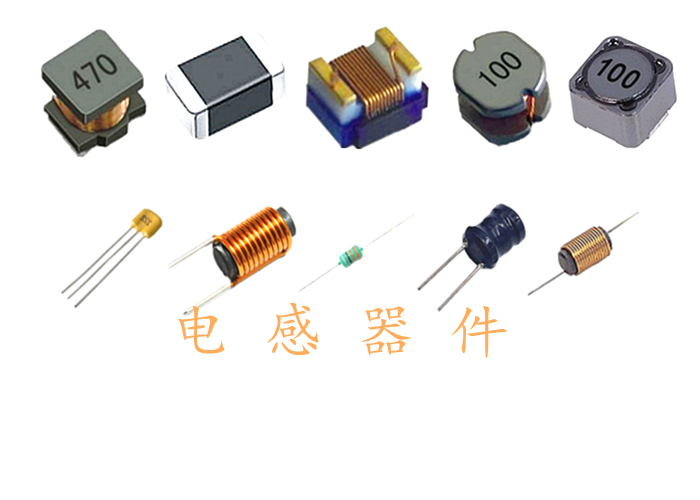 電感器件